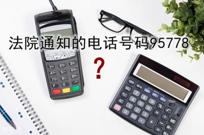 ​法院通知的电话号码是几开头 法院投诉电话12368有用吗