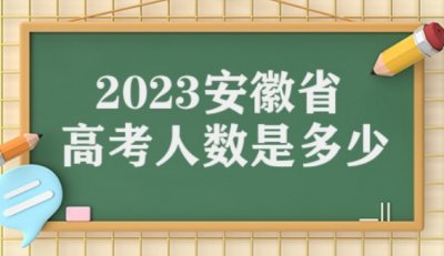 ​安徽高考今年多少人 2023高考报名总人数预测