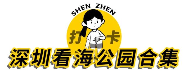 深圳有哪几个海边公园（深圳12个看海公园）(2)