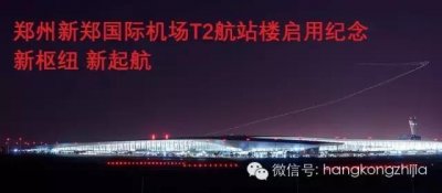 ​郑州新郑机场改名航空港机场（郑州新郑国际机场T2航站楼启用纪念）