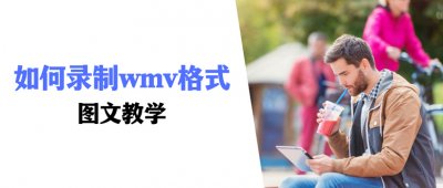 ​wmv格式怎么录制（wmv是什么格式的）