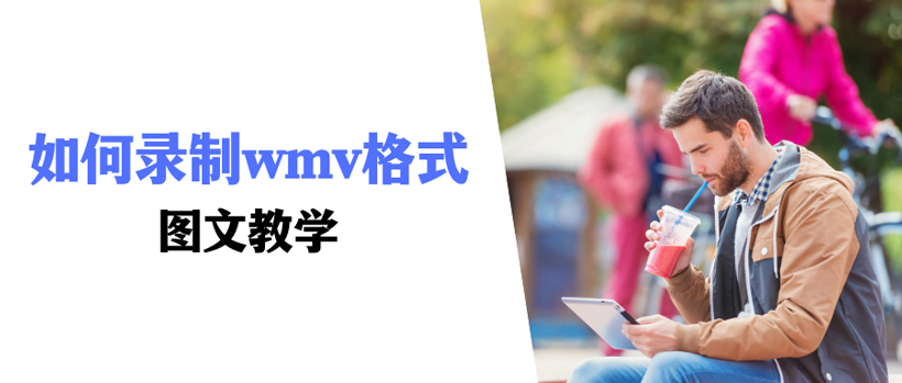 wmv格式怎么录制（wmv是什么格式的）(图1)