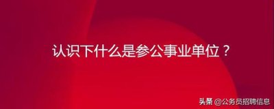 ​参公单位是什么意思(事业单位参公是什么意思)