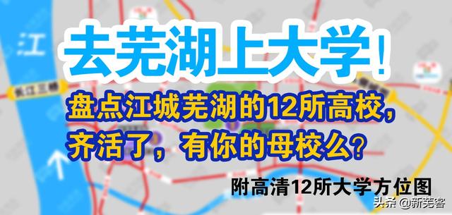 芜湖有哪些有名的大学（盘点江城芜湖的12所高校）(1)