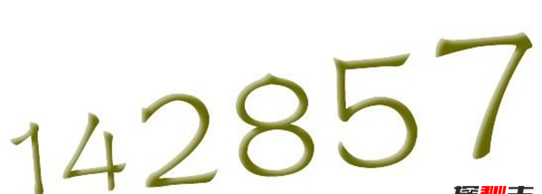 金字塔里创造的一组数字：142857(世界的暗号)