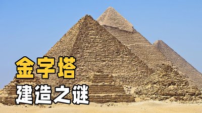 ​金字塔是怎么建成的（古埃及人怎样建造的金字塔）