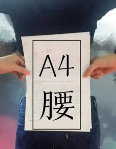 ​a4腰相当于一尺几（a4腰是什么意思）