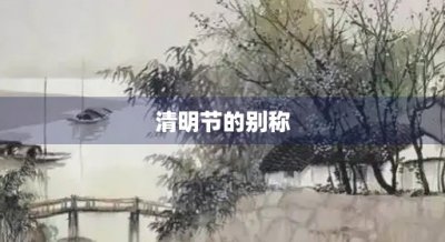 ​清明节的别称(扫坟节中元节冥节哪个不是清明节的别称)