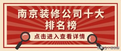 ​南京装修公司哪家口碑最好（南京装修公司十大排名榜）