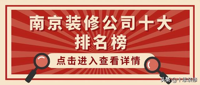 南京装修公司哪家口碑最好（南京装修公司十大排名榜）(1)