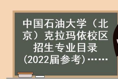 ​中国石油大学克拉玛校区介绍