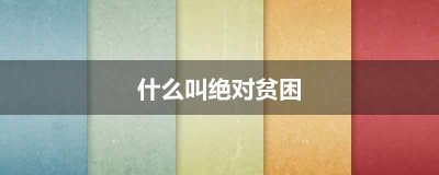 ​什么叫绝对贫困