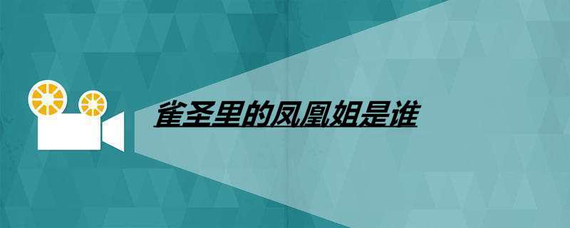 雀圣里的凤凰姐是谁