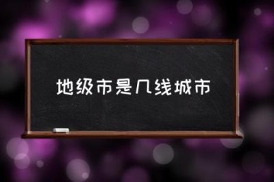 ​地级市是几线城市,地级市是什么意思？