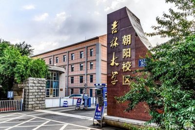 ​吉林大学全国综合排名（2022吉林高校排名更新出炉）