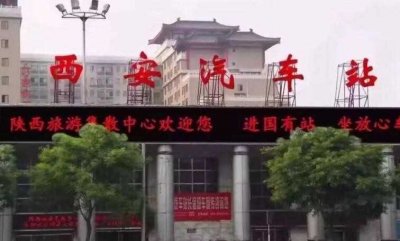 ​西安市汽车站在哪里