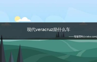 ​现代veracruz是什么车