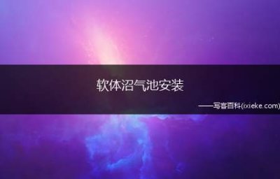 ​软体沼气池安装，软体沼气池造价