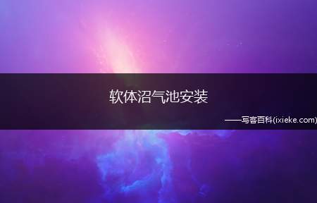 软体沼气池安装，软体沼气池造价