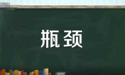 ​瓶颈是什么意思(瓶颈是什么意思网络用语)