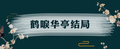 ​鹤唳华亭结局 最后谁当上了皇帝?