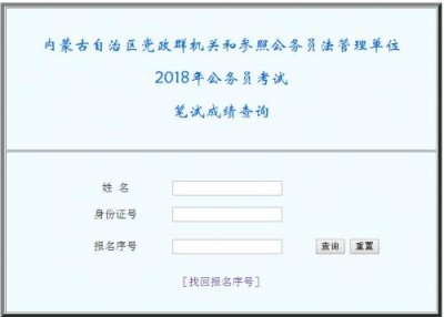 ​内蒙古公务员笔试成绩查询入口（内蒙古人事考试信息网）