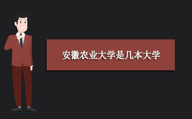 安徽农业大学是几本（安徽农业大学介绍）