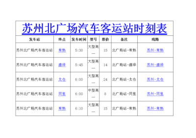 ​苏州北广场汽车客运站时刻表（苏州汽车客运北站原19:30后班次将移到北广场汽