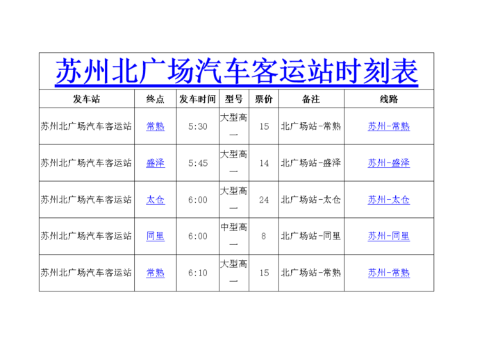 苏州北广场汽车客运站时刻表（苏州汽车客运北站原19:30后班次将移到北广场汽车站发班）