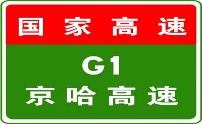 ​京哈高速实时路况24小时直播今天（10-1017:16京哈高速驶往北京方向K91）