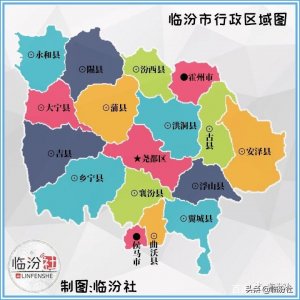 ​临汾有几个区县(临汾17个区县GDP,人口,面积)