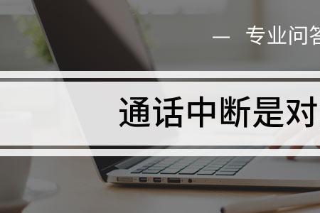 固定电话通话中自动挂断