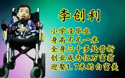 ​李创利简介 个人资料（“轮椅总裁”李创利：身高不到一米娶一米七秘书，今儿子