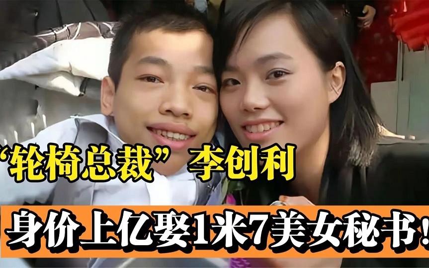 李创利简介 个人资料（“轮椅总裁”李创利：身高不到一米娶一米七秘书，今儿子比他还高）