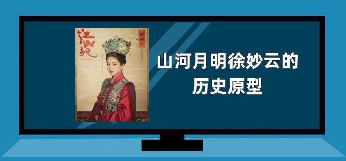 山河月明徐妙云的历史原型