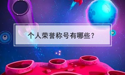 ​个人荣誉称号有哪些？(个人荣誉称号有哪些名称)