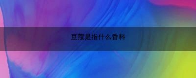 ​豆蔻是指什么香料