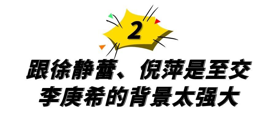 李庚希的个人资料（李庚希：背景强大素质太低，靠徐静蕾走红，却扔烟头人设崩塌）