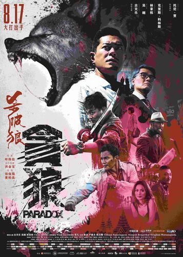 杀破狼3贪狼在线观看免费完整版(杀破狼3贪狼电影高清完整版)-第1张图片-