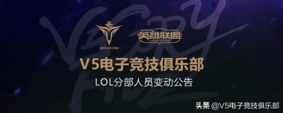 ​lolv5战队赛程（V5电子竞技俱乐部LOL分部人员变动公告）