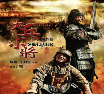 ​大兵小将票房破1.3亿，成龙与王宝强王力宏首次合作，票房口碑皆丰收