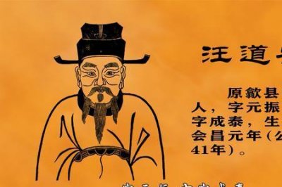 ​汪氏正宗始祖