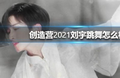 ​创造营2021第一期刘宇出场时间