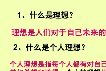 个人理想的类型主要包括哪些