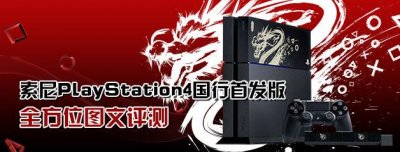 ​索尼playstation什么时候出（4国行首发版全方位图文评测--一切为了玩家）