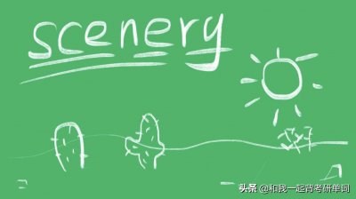 ​scenery是什么意思（thescenery的翻译）