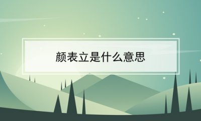 ​颜表立是什么意思