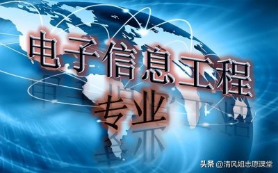 ​电子信息工程有前途吗-（电子信息工程好就业吗）