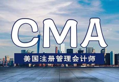 ​cma是什么证书，附CMA的报名条件