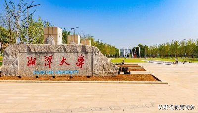 ​湘潭大学是全国排名多少（湘潭大学是211吗）